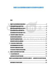 鐵路行業應急預案體系建設與突發事件處置研究