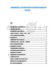 法國(guó)葡萄酒出口業(yè)市場(chǎng)現(xiàn)狀供需分析及投資評(píng)估規(guī)劃分析研究報(bào)告