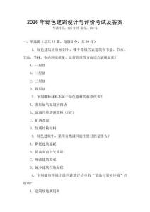 2026年綠色建筑設計與評價考試及答案