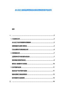 點心加工連鎖品牌營銷活動策劃營銷效果評估研究
