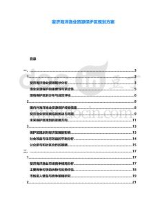 斐濟海洋漁業資源保護區規劃方案