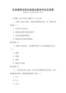 全國通用法律法規普及教育考試及答案