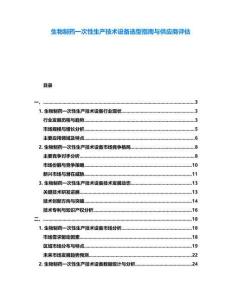 生物制藥一次性生產(chǎn)技術(shù)設(shè)備選型指南與供應(yīng)商評(píng)估