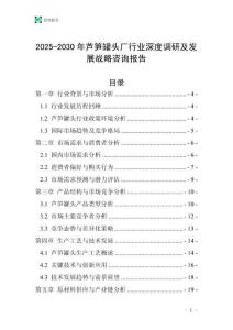 2025-2030年蘆筍罐頭廠行業深度調研及發展戰略咨詢報告