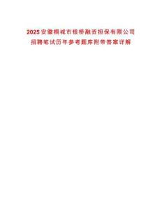 2025安徽桐城市銀橋融資擔保有限公司招聘筆試歷年參考題庫附帶答案詳解