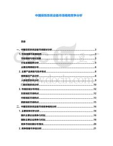 中國安防系統設備市場格局競爭分析