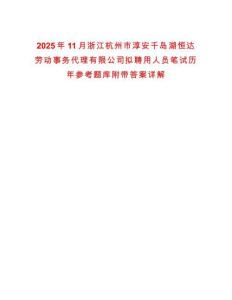 2025年11月浙江杭州市淳安千島湖恒達勞動事務代理有限公司擬聘用人員筆試歷年參考題庫附帶答案詳解