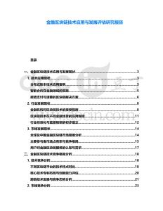 金融區塊鏈技術應用與發展評估研究報告