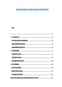 電力自動化系統行業技術升級及市場投資評估