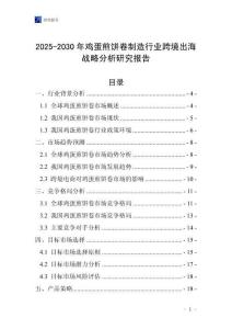 2025-2030年雞蛋煎餅卷制造行業跨境出海戰略分析研究報告