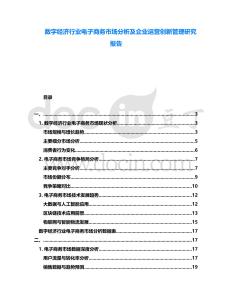 數字經濟行業電子商務市場分析及企業運營創新管理研究報告