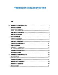 中國新型顯示技術(shù)市場現(xiàn)狀及供需平衡分析報告
