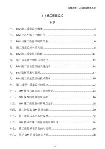 BIM施工質量監控