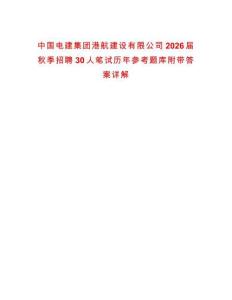 中國(guó)電建集團(tuán)港航建設(shè)有限公司2026屆秋季招聘30人筆試歷年參考題庫(kù)附帶答案詳解