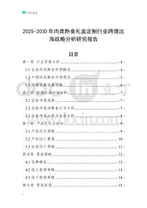 2025-2030年肉類熟食禮盒定制行業(yè)跨境出海戰(zhàn)略分析研究報告