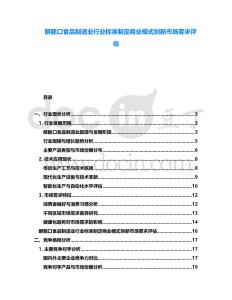 酥脆口食品制造業(yè)行業(yè)標(biāo)準(zhǔn)制定商業(yè)模式創(chuàng)新市場(chǎng)需求評(píng)估