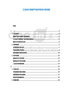 工業設計智能產品外觀設計和創新