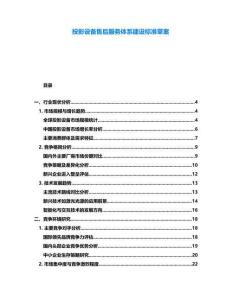 投影設備售后服務體系建設標準草案