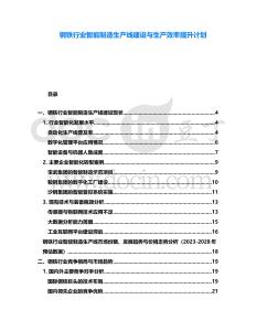 鋼鐵行業智能制造生產線建設與生產效率提升計劃
