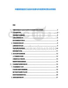 中國安防監(jiān)控行業(yè)技術(shù)應(yīng)用與市場競爭態(tài)勢分析報(bào)告