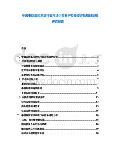 中國安防監(jiān)控系統(tǒng)行業(yè)市場供需分析及投資評估規(guī)劃發(fā)展研究報(bào)告