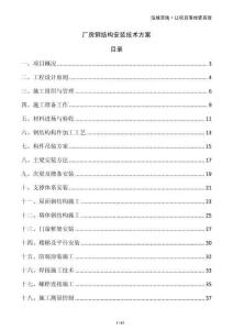 廠房鋼結構安裝技術方案