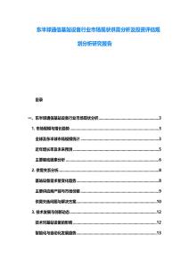 東半球通信基站設備行業市場現狀供需分析及投資評估規劃分析研究報告