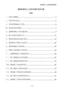 道路橋梁施工人員技術(shù)操作培訓(xùn)方案