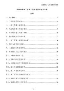風(fēng)電場土建工程施工與質(zhì)量管理技術(shù)方案