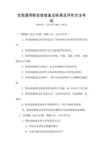 全國通用職業(yè)技能鑒定標準及評價方法考試