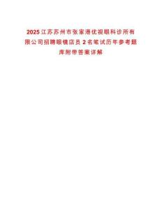 2025江蘇蘇州市張家港優視眼科診所有限公司招聘眼鏡店員2名筆試歷年參考題庫附帶答案詳解