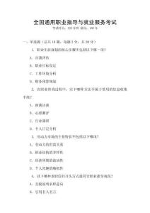 全國通用職業指導與就業服務考試