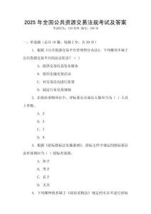 2025年全國(guó)公共資源交易法規(guī)考試及答案