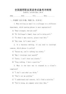 全國通用職業英語考試備考沖刺卷