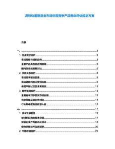 高鐵軌道制造業(yè)市場供需競爭產(chǎn)品壽命評估規(guī)劃方案