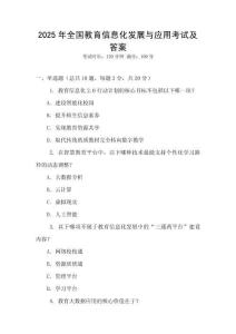 2025年全國教育信息化發展與應用考試及答案