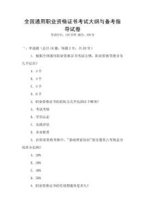 全國通用職業資格證書考試大綱與備考指導試卷