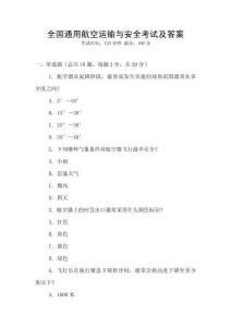 全國通用航空運輸與安全考試及答案