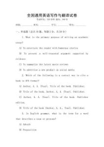 全國通用英語寫作與翻譯試卷