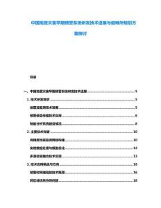 中國地震災害早期預警系統研發技術進展與避難所規劃方案探討