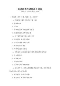 商法期末考試題庫及答案