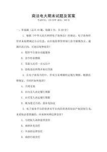 商法電大期末試題及答案