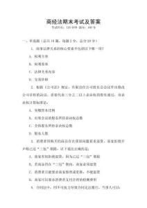 商經法期末考試及答案