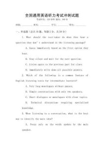 全國通用英語聽力考試沖刺試題