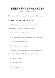 全國通用英語聽說能力訓(xùn)練與模擬考試