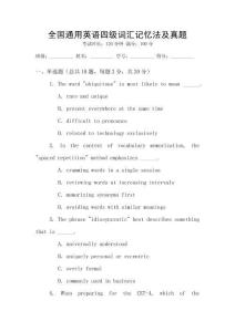 全國通用英語四級詞匯記憶法及真題
