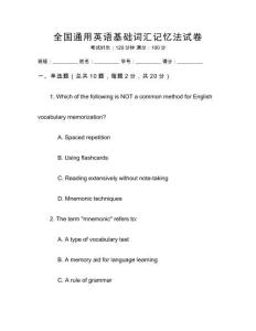 全國通用英語基礎詞匯記憶法試卷