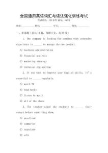 全國通用英語詞匯與語法強化訓練考試