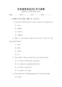 全國通用英語詞匯學習真題