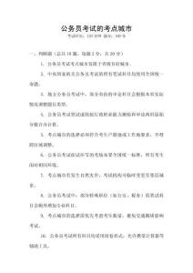 公務員考試的考點城市